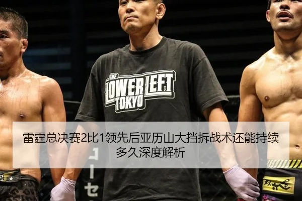 雷霆总决赛2比1领先后亚历山大挡拆战术还能持续多久深度解析
