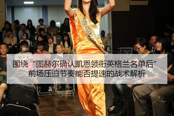 围绕“图赫尔确认凯恩领衔英格兰名单后”前场压迫节奏能否提速的战术解析